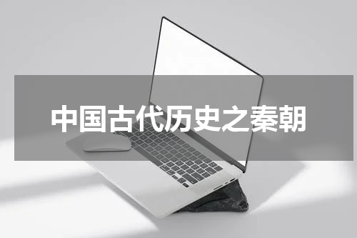 中国古代历史之秦朝