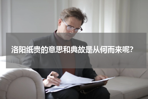 洛阳纸贵的意思和典故是从何而来呢？