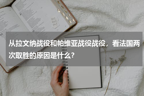 从拉文纳战役和帕维亚战役战役，看法国两次取胜的原因是什么？