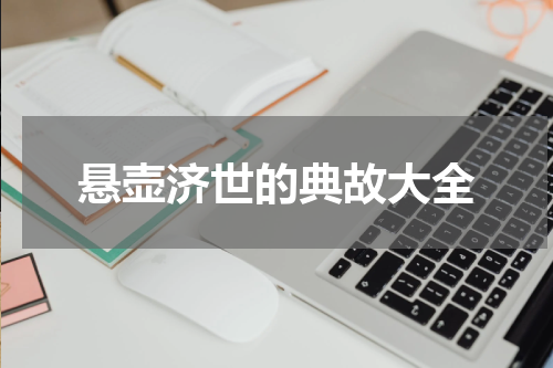 悬壶济世的典故大全