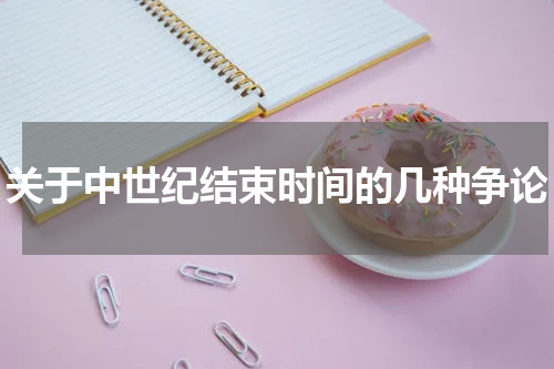 关于中世纪结束时间的几种争论
