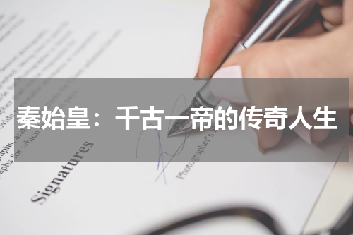 秦始皇：千古一帝的传奇人生