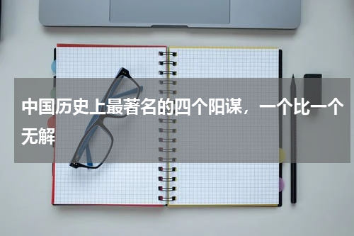 中国历史上最著名的四个阳谋，一个比一个无解
