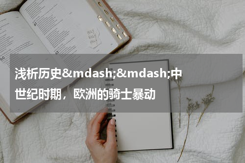 浅析历史&mdash;&mdash;中世纪时期，欧洲的骑士暴动